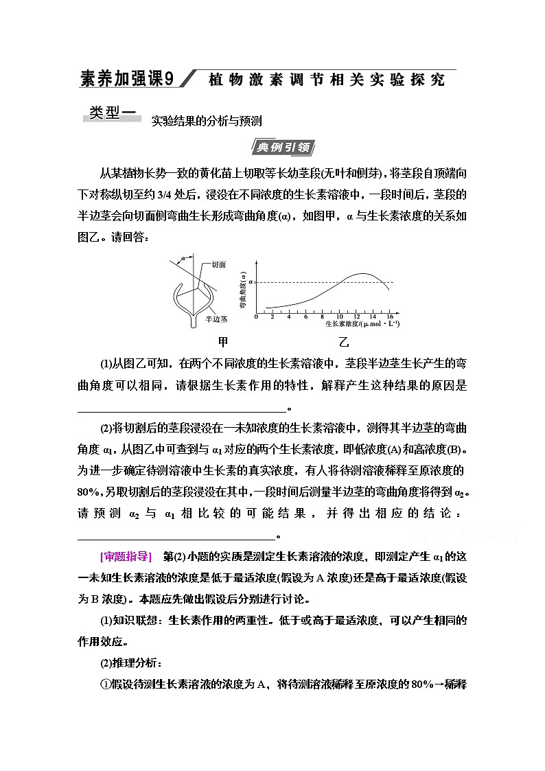 2021高三生物人教版一轮教师用书：必修3第8单元素养加强课9植物激素调节相关实验探究第1页