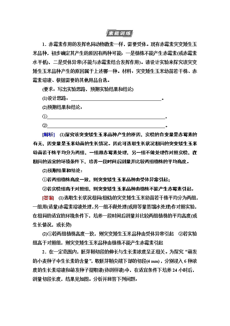 2021高三生物人教版一轮教师用书：必修3第8单元素养加强课9植物激素调节相关实验探究第3页