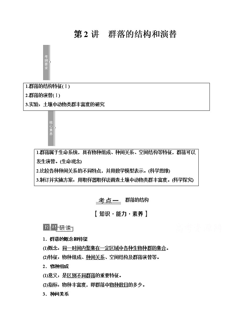 2021高三生物人教版一轮教师用书：必修3第9单元第2讲　群落的结构和演替第1页