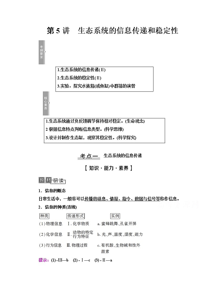 2021高三生物人教版一轮教师用书：必修3第9单元第5讲　生态系统的信息传递和稳定性第1页