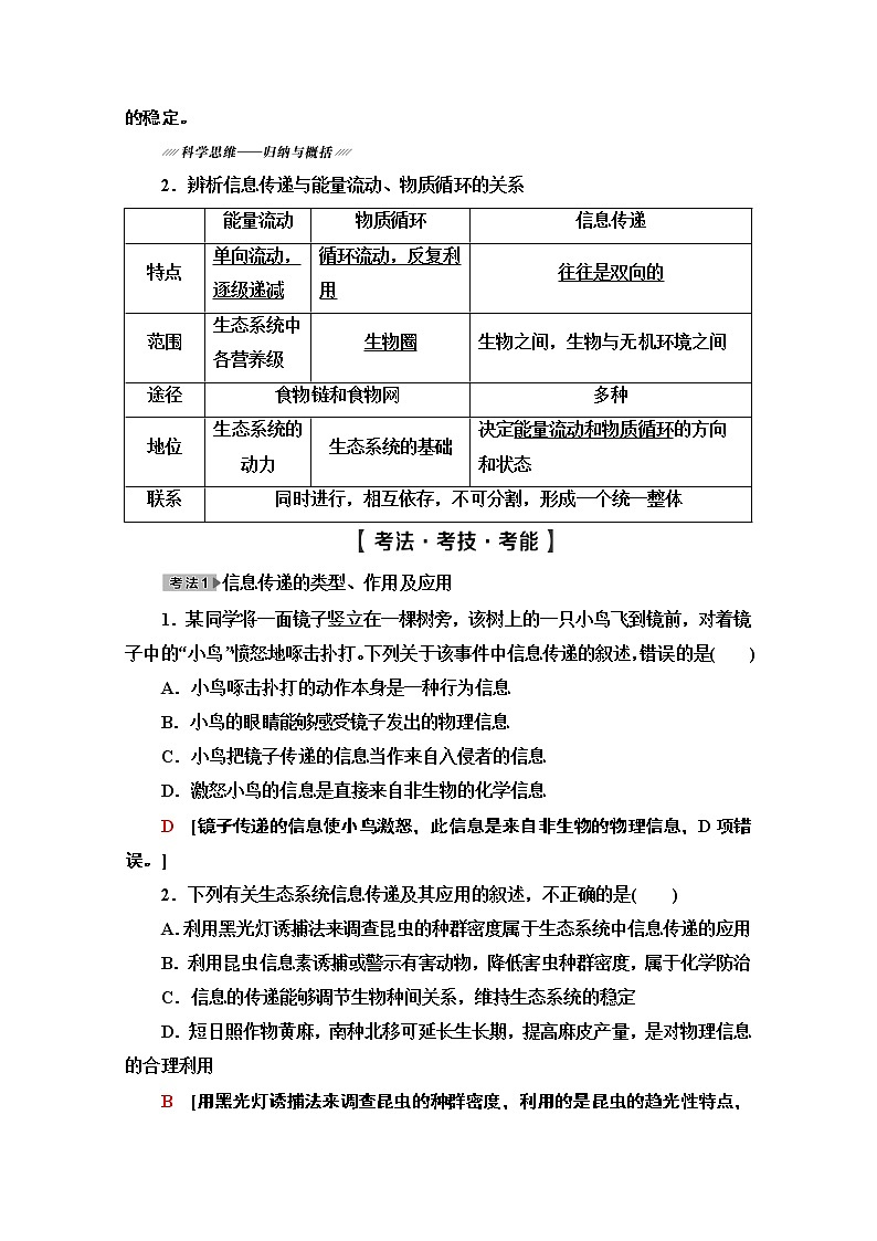 2021高三生物人教版一轮教师用书：必修3第9单元第5讲　生态系统的信息传递和稳定性第3页