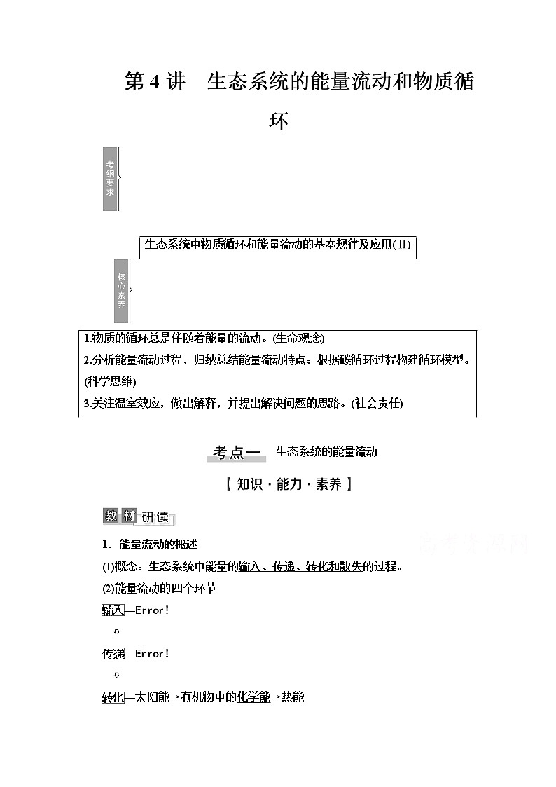 2021高三生物人教版一轮教师用书：必修3第9单元第4讲　生态系统的能量流动和物质循环01