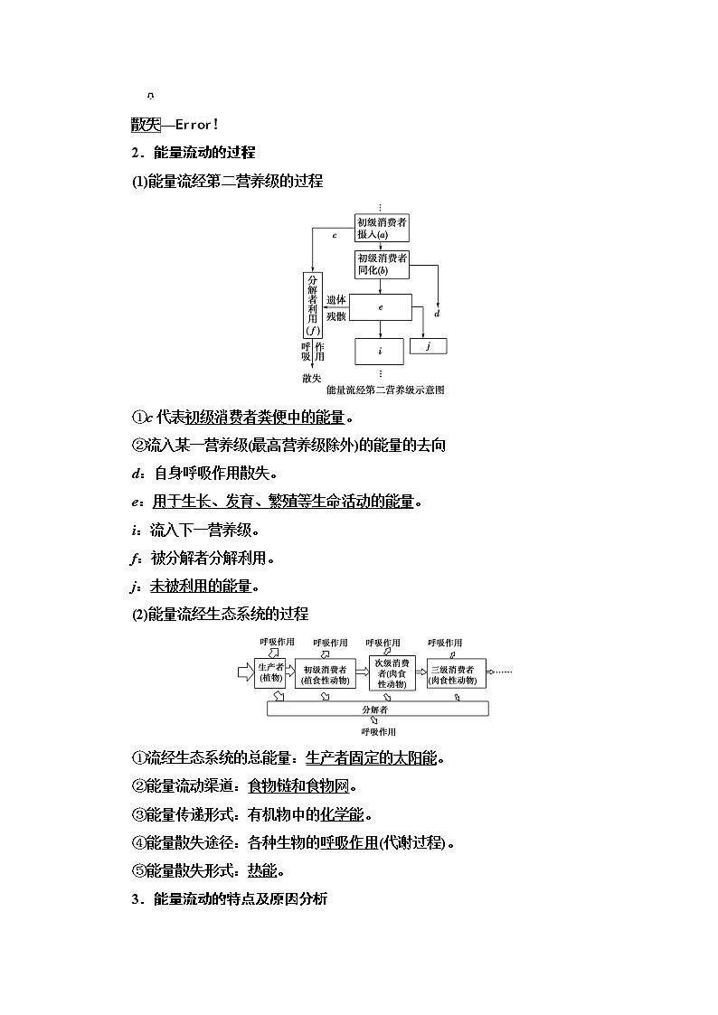 2021高三生物人教版一轮教师用书：必修3第9单元第4讲　生态系统的能量流动和物质循环02