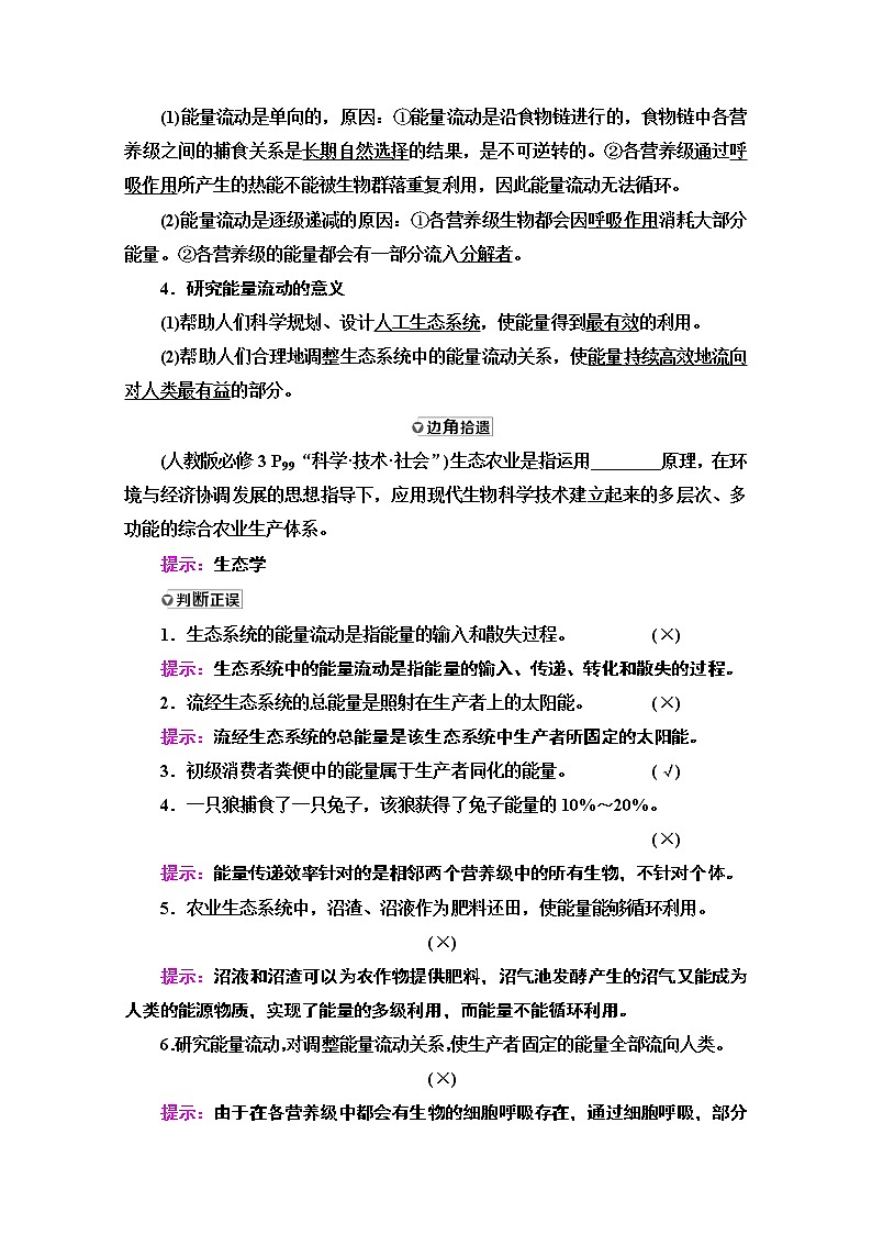 2021高三生物人教版一轮教师用书：必修3第9单元第4讲　生态系统的能量流动和物质循环03