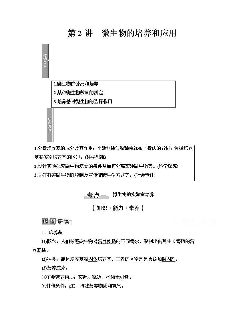 2021高三生物人教版一轮教师用书：选修1第2讲　微生物的培养和应用第1页