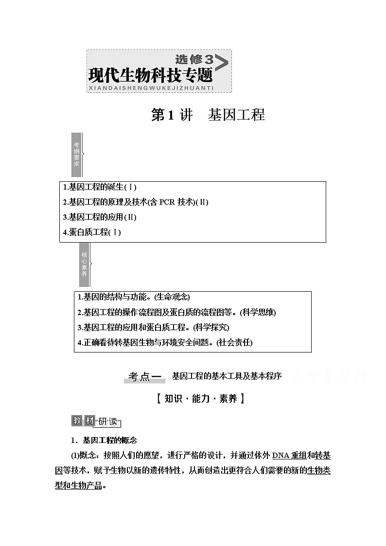 2021高三生物人教版一轮教师用书：选修3第1讲　基因工程01
