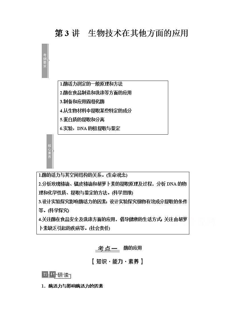 2021高三生物人教版一轮教师用书：选修1第3讲　生物技术在其他方面的应用第1页