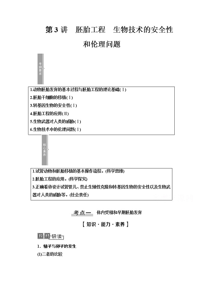 2021高三生物人教版一轮教师用书：选修3第3讲　胚胎工程　生物技术的安全性和伦理问题第1页