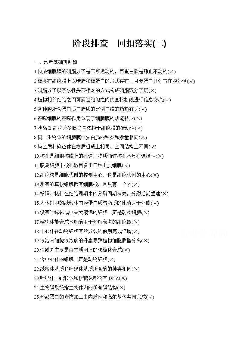 2021高考生物北师大版一轮教师用书：第二单元阶段排查回扣落实（二）第1页