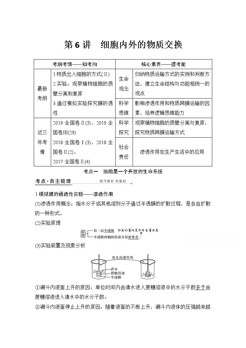 2021高考生物北师大版一轮教师用书：第二单元第6讲细胞内外的物质交换01