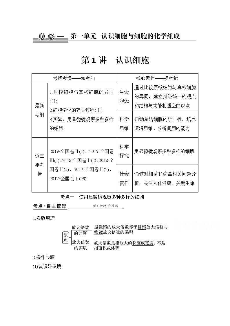2021高考生物北师大版一轮教师用书：第一单元第1讲认识细胞第1页