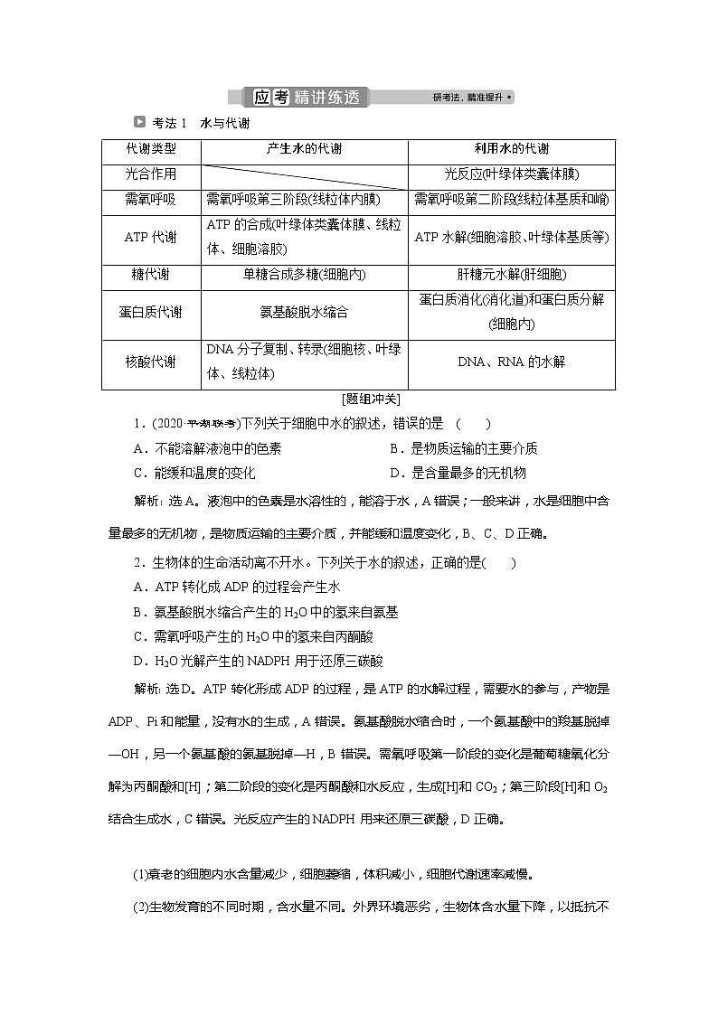 2021版浙江新高考选考生物一轮复习教师用书：第1讲　细胞中的无机物、糖类和脂质02