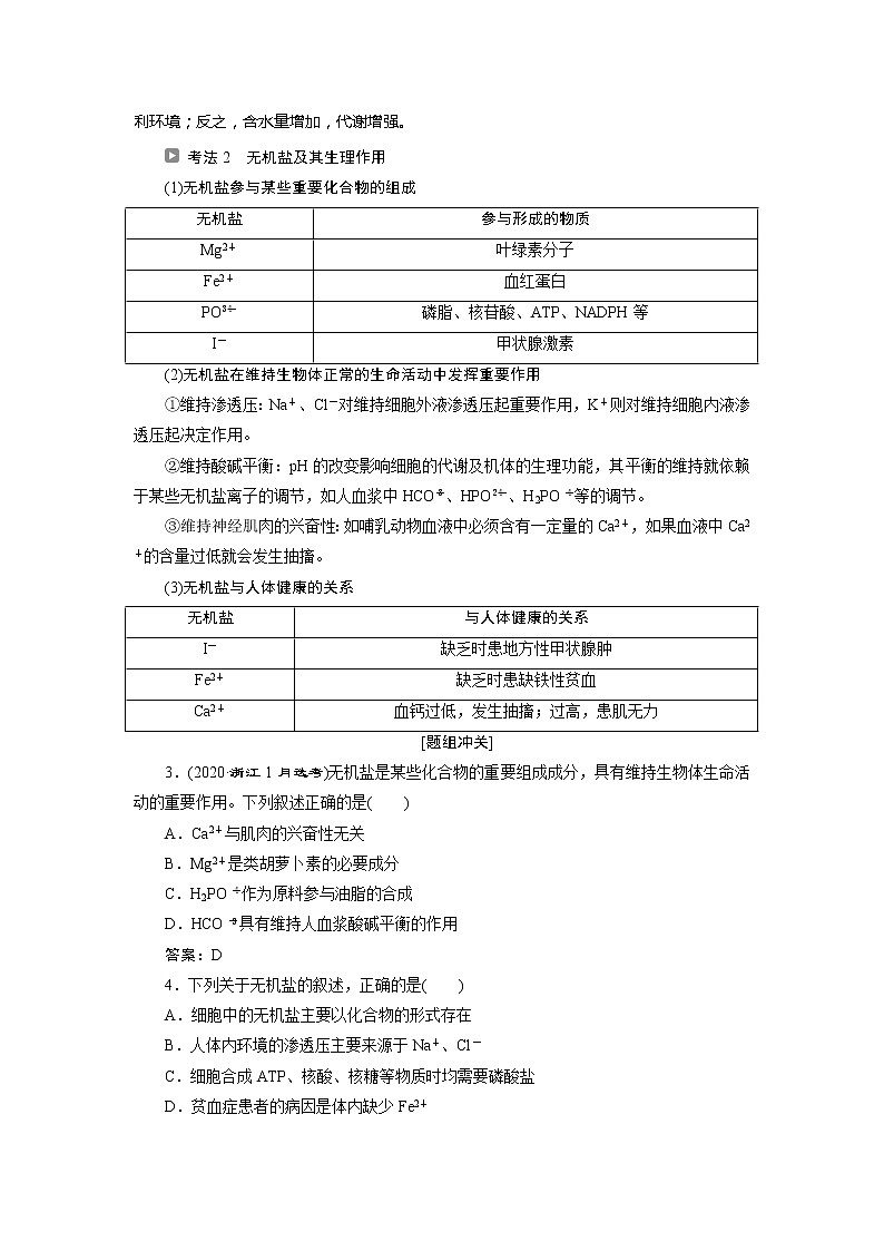 2021版浙江新高考选考生物一轮复习教师用书：第1讲　细胞中的无机物、糖类和脂质03