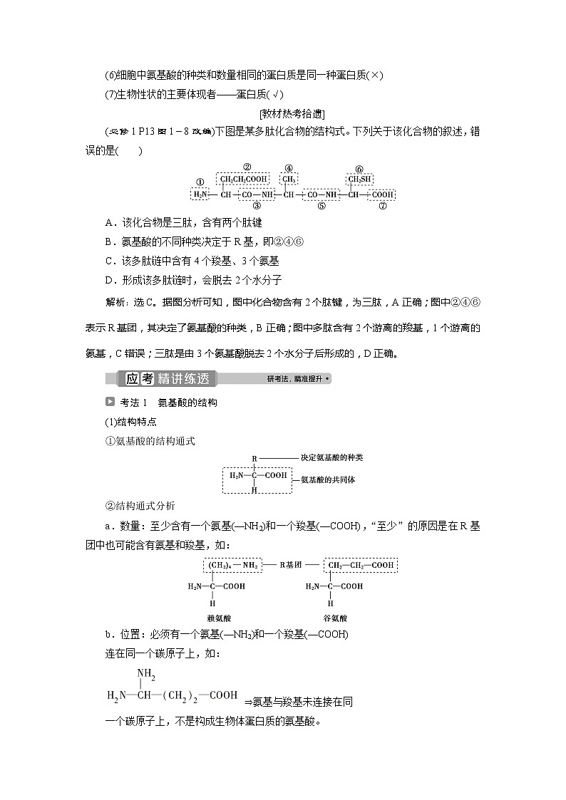 2021版浙江新高考选考生物一轮复习教师用书：第2讲　蛋白质和核酸02