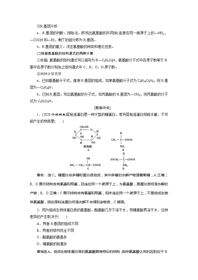 2021版浙江新高考选考生物一轮复习教师用书：第2讲　蛋白质和核酸03