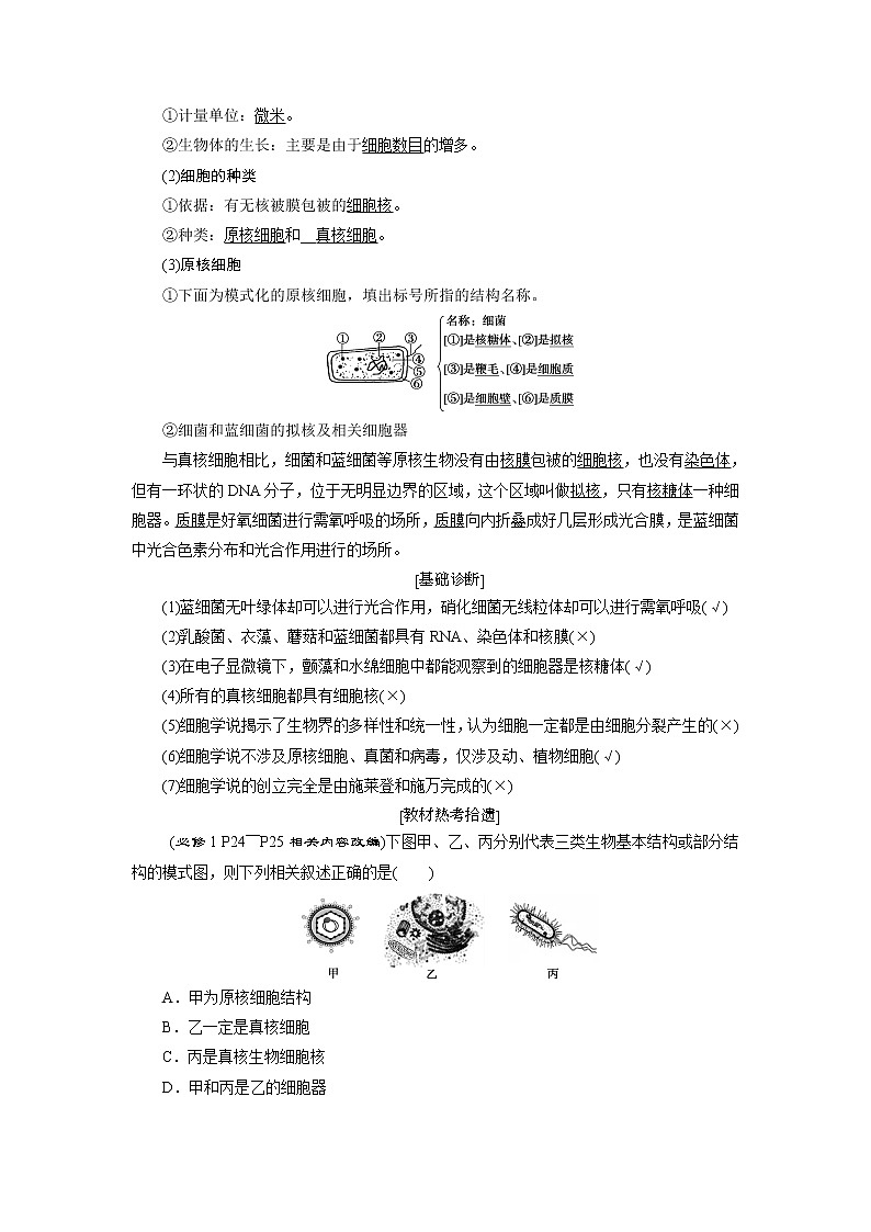 2021版浙江新高考选考生物一轮复习教师用书：第3讲　细胞概述、细胞膜和细胞壁第2页