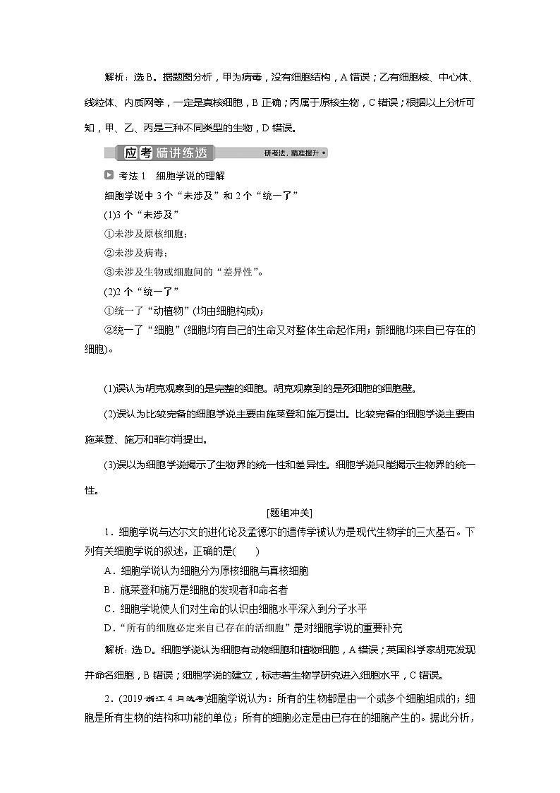 2021版浙江新高考选考生物一轮复习教师用书：第3讲　细胞概述、细胞膜和细胞壁第3页