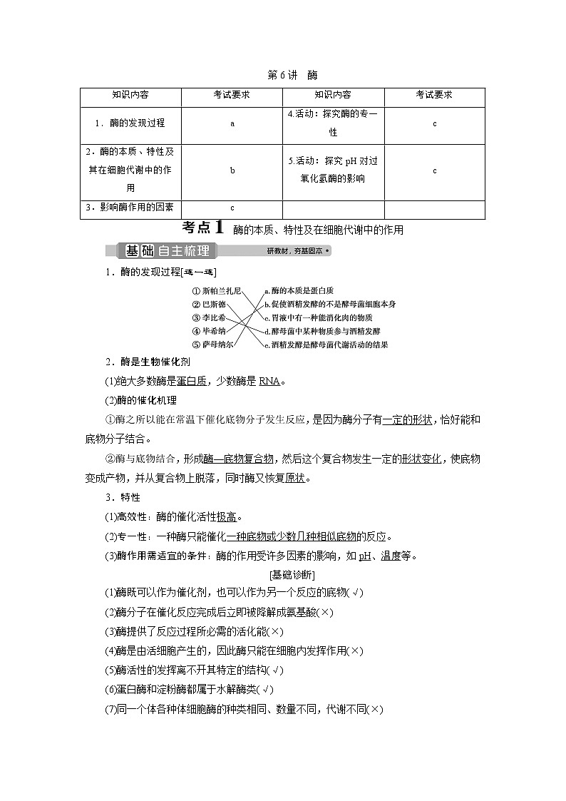 2021版浙江新高考选考生物一轮复习教师用书：第6讲　酶01
