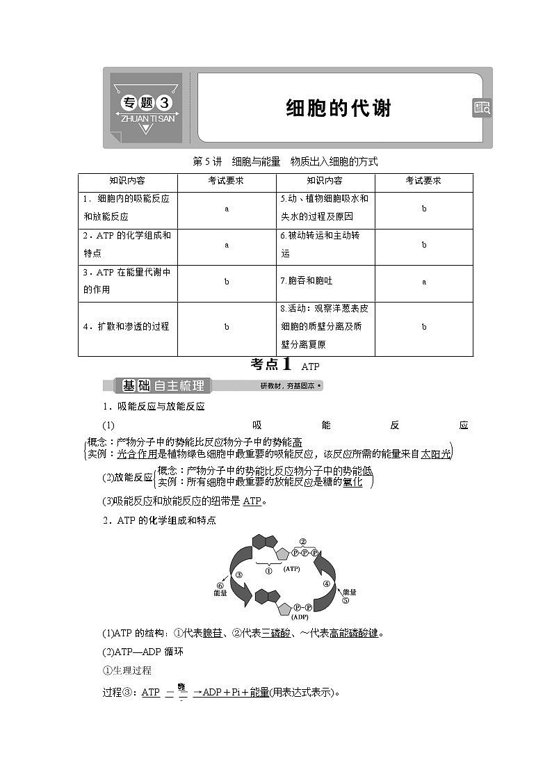 2021版浙江新高考选考生物一轮复习教师用书：第5讲　细胞与能量　物质出入细胞的方式01