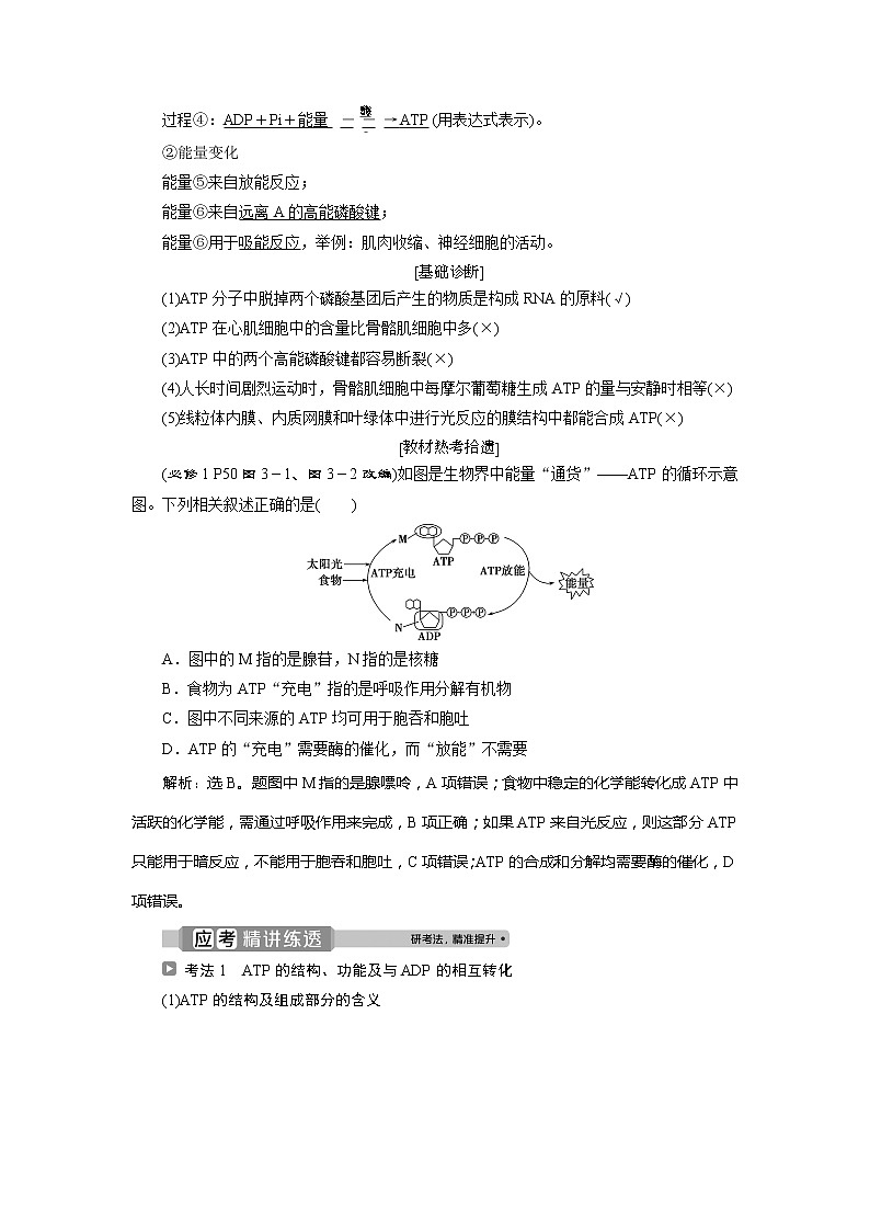 2021版浙江新高考选考生物一轮复习教师用书：第5讲　细胞与能量　物质出入细胞的方式02