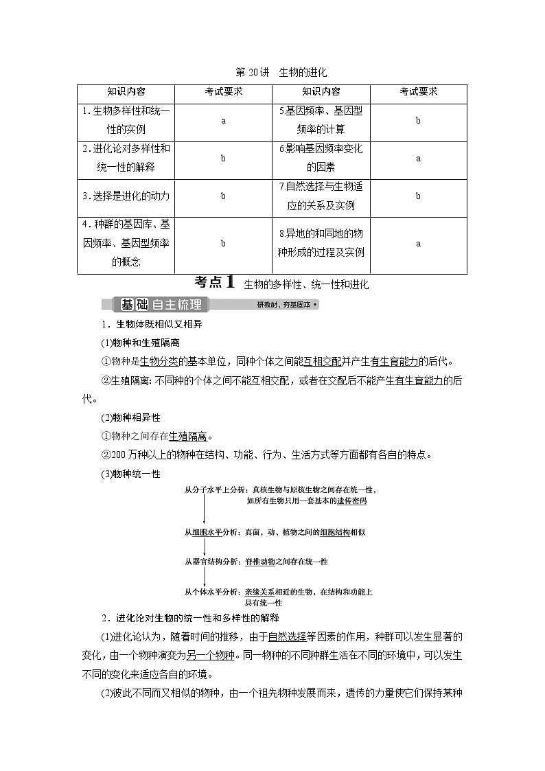 2021版浙江新高考选考生物一轮复习教师用书：第20讲　生物的进化01