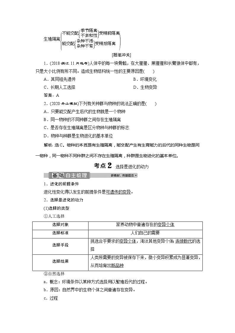 2021版浙江新高考选考生物一轮复习教师用书：第20讲　生物的进化03