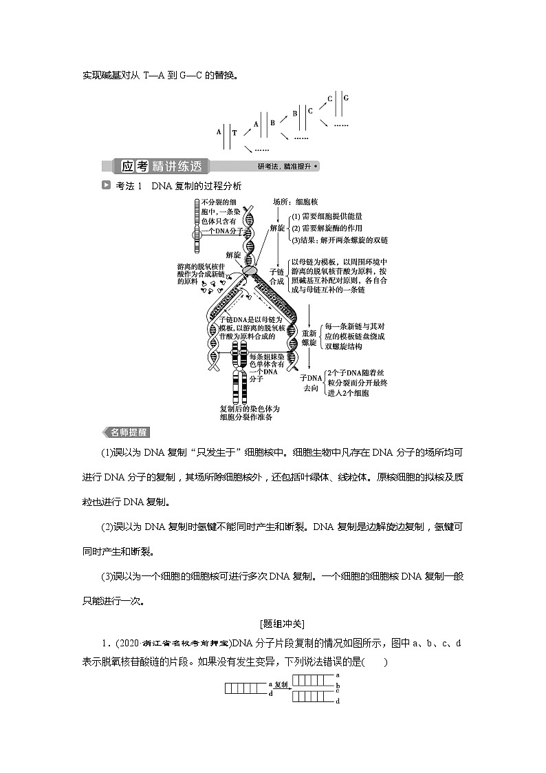 2021版浙江新高考选考生物一轮复习教师用书：第18讲　遗传信息的传递和表达03
