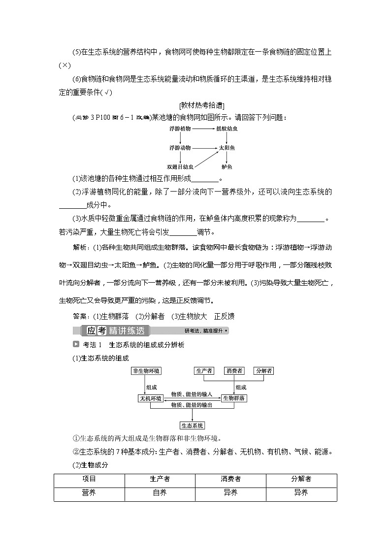 2021版浙江新高考选考生物一轮复习教师用书：第27讲　生态系统的营养结构02