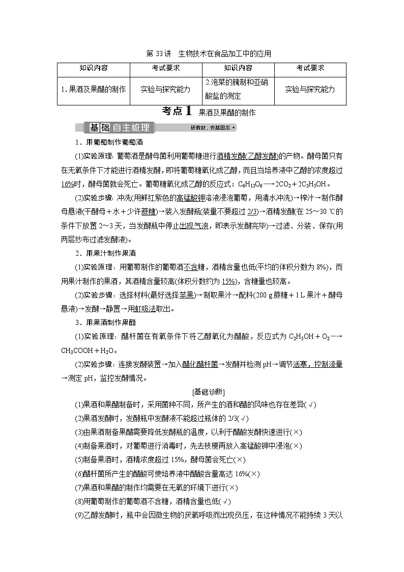 2021版浙江新高考选考生物一轮复习教师用书：第33讲　生物技术在食品加工中的应用01