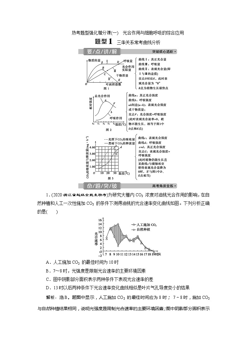2021版浙江新高考选考生物一轮复习教师用书：热考题型强化增分课（一）　光合作用与细胞呼吸的综合应用第1页