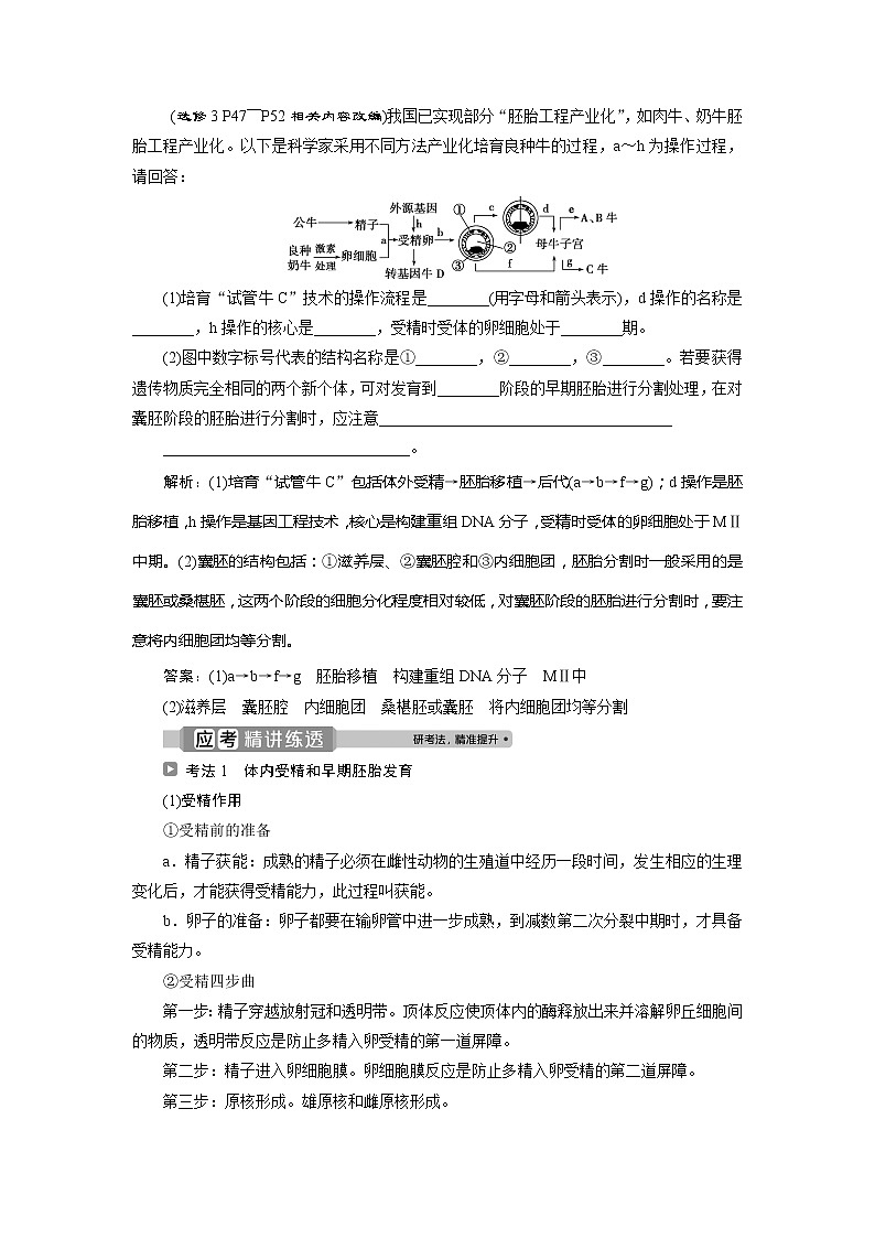 2021版浙江新高考选考生物一轮复习教师用书：第36讲　胚胎工程与生态工程第3页