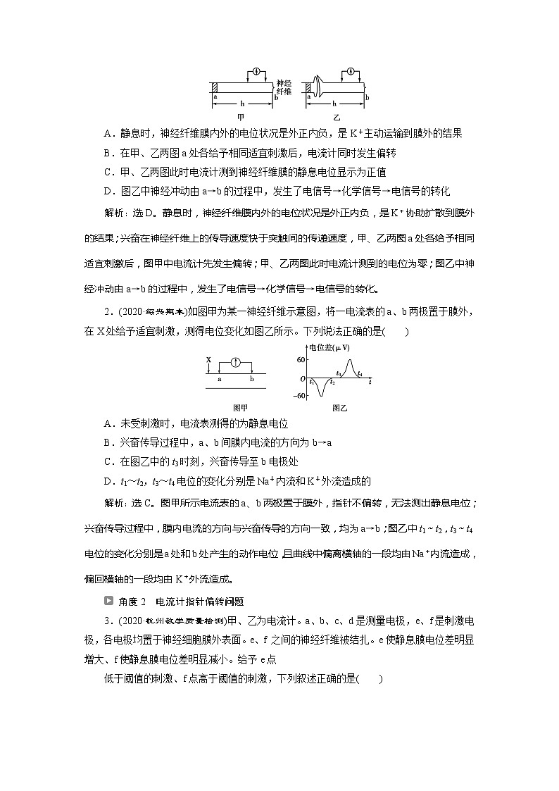 2021版浙江新高考选考生物一轮复习教师用书：热考题型强化增分课（四）　兴奋测定中的电流表指针偏转及探究实验分析第2页