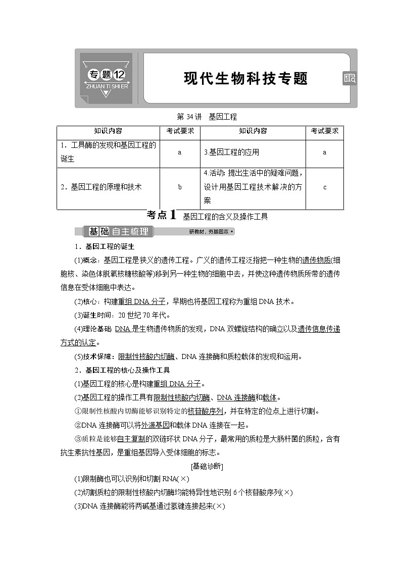 2021版浙江新高考选考生物一轮复习教师用书：第34讲　基因工程01