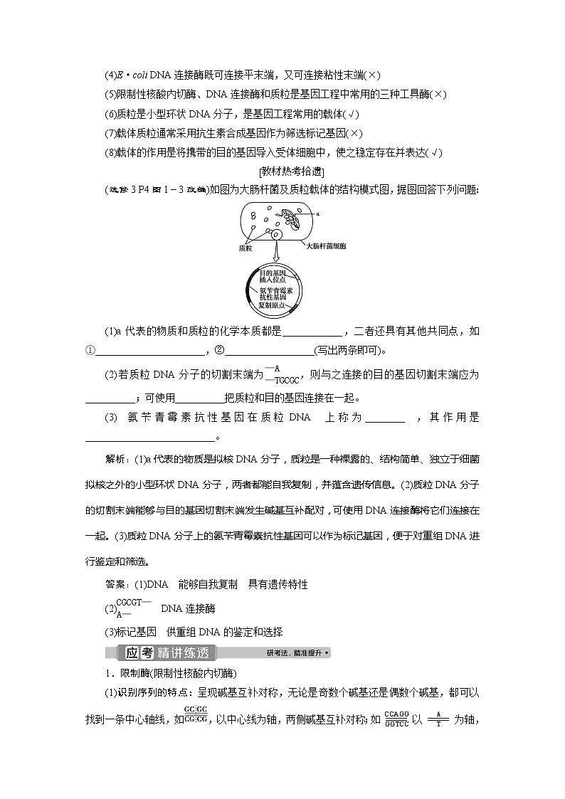 2021版浙江新高考选考生物一轮复习教师用书：第34讲　基因工程02