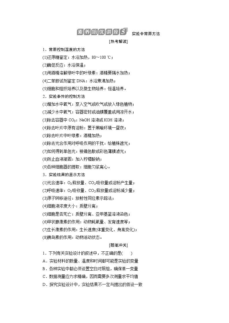 2021版浙江新高考选考生物一轮复习教师用书：素养培优讲座5　实验中常用方法第1页