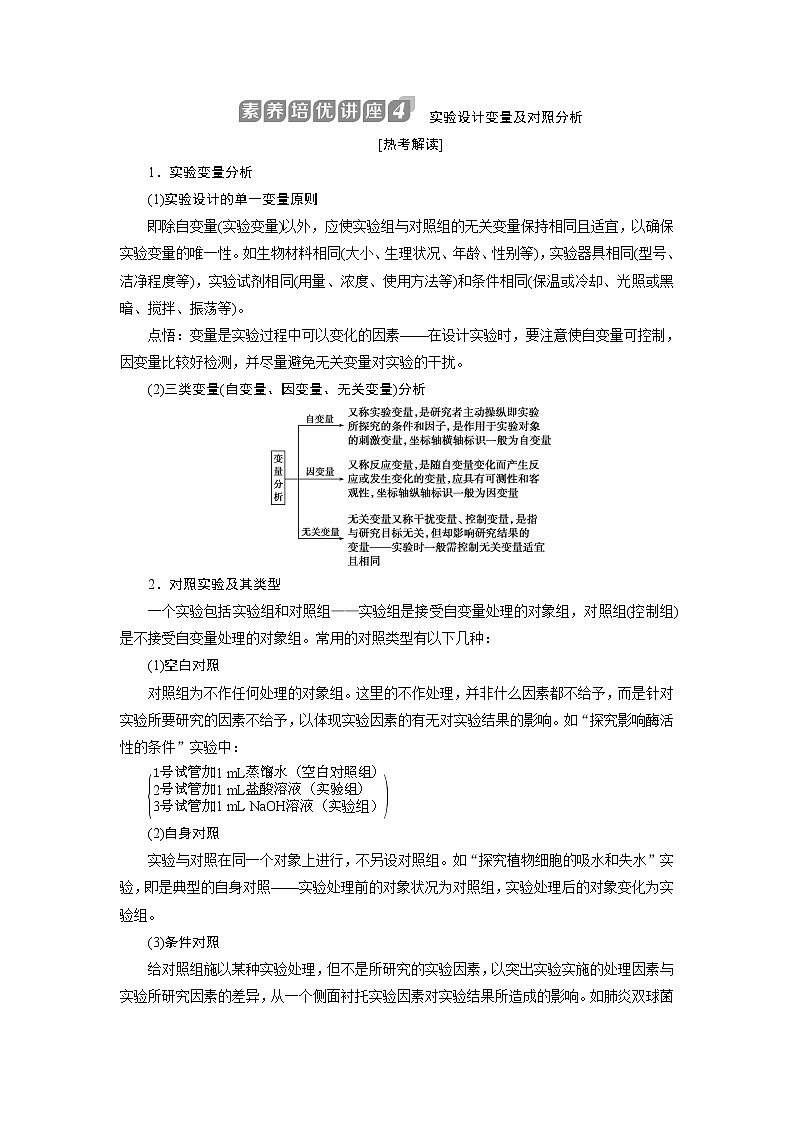 2021版浙江新高考选考生物一轮复习教师用书：素养培优讲座4　实验设计变量及对照分析01