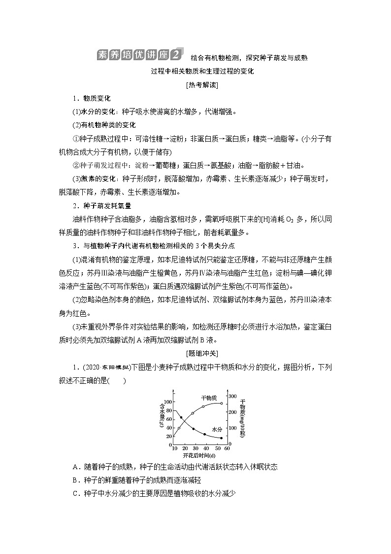 2021版浙江新高考选考生物一轮复习教师用书：素养培优讲座2　结合有机物检测探究种子萌发与成熟过程中相关物质和生理过程的变化01
