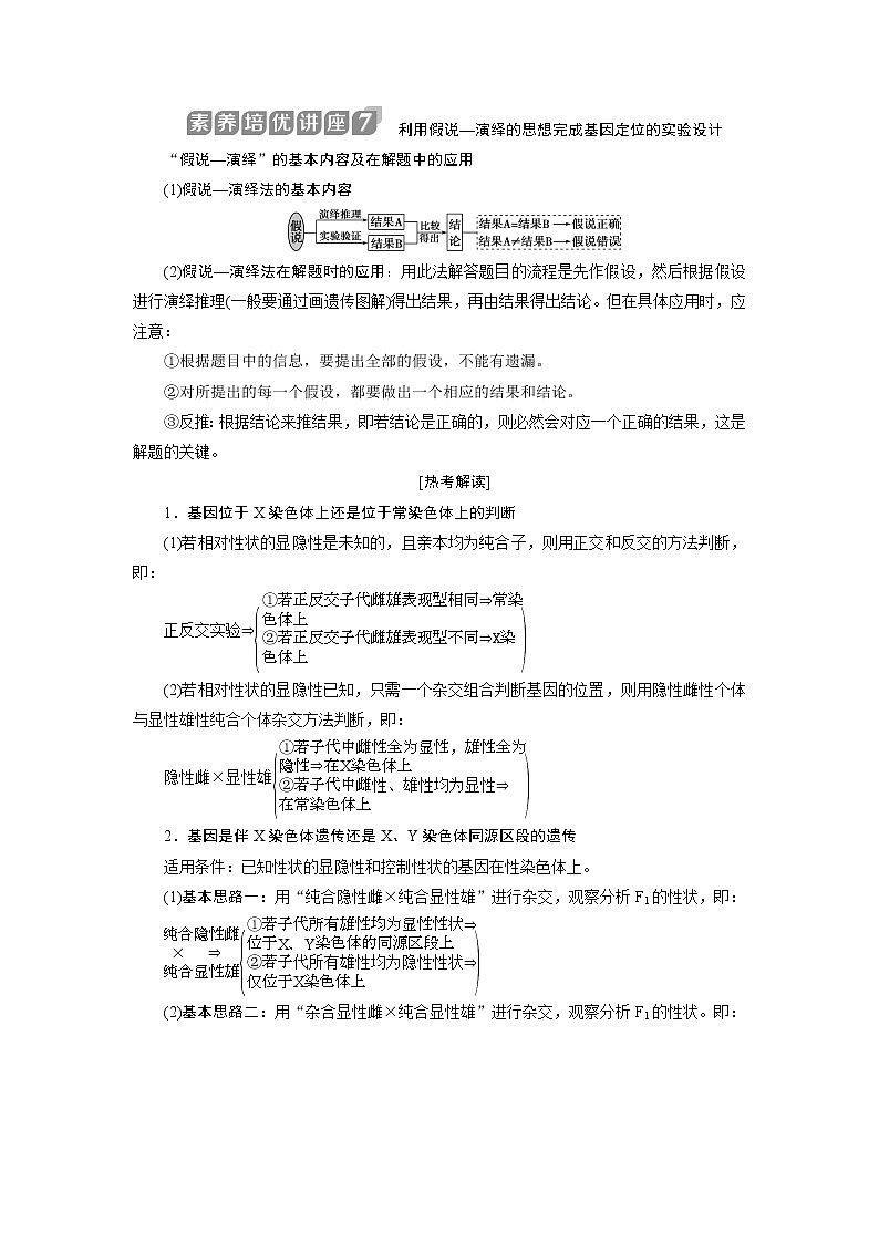 2021版浙江新高考选考生物一轮复习教师用书：素养培优讲座7　利用假说—演绎的思想完成基因定位的实验设计01