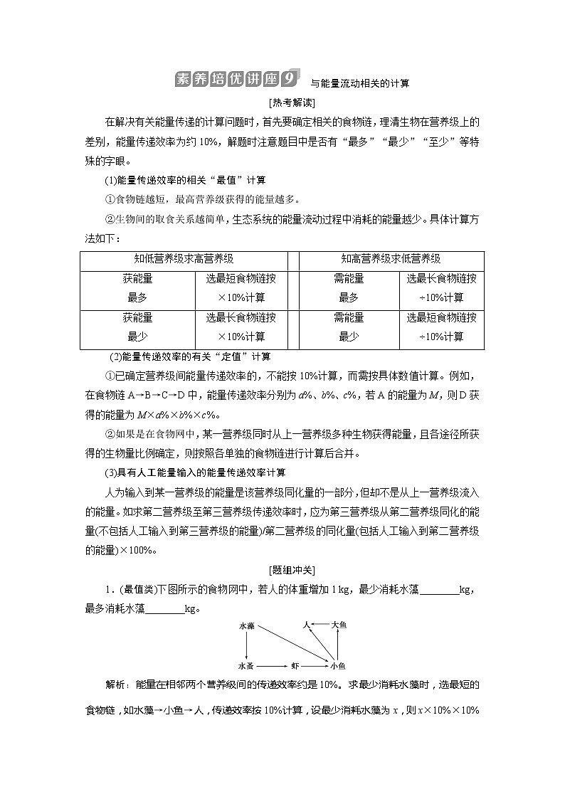 2021版浙江新高考选考生物一轮复习教师用书：素养培优讲座9　与能量流动相关的计算第1页