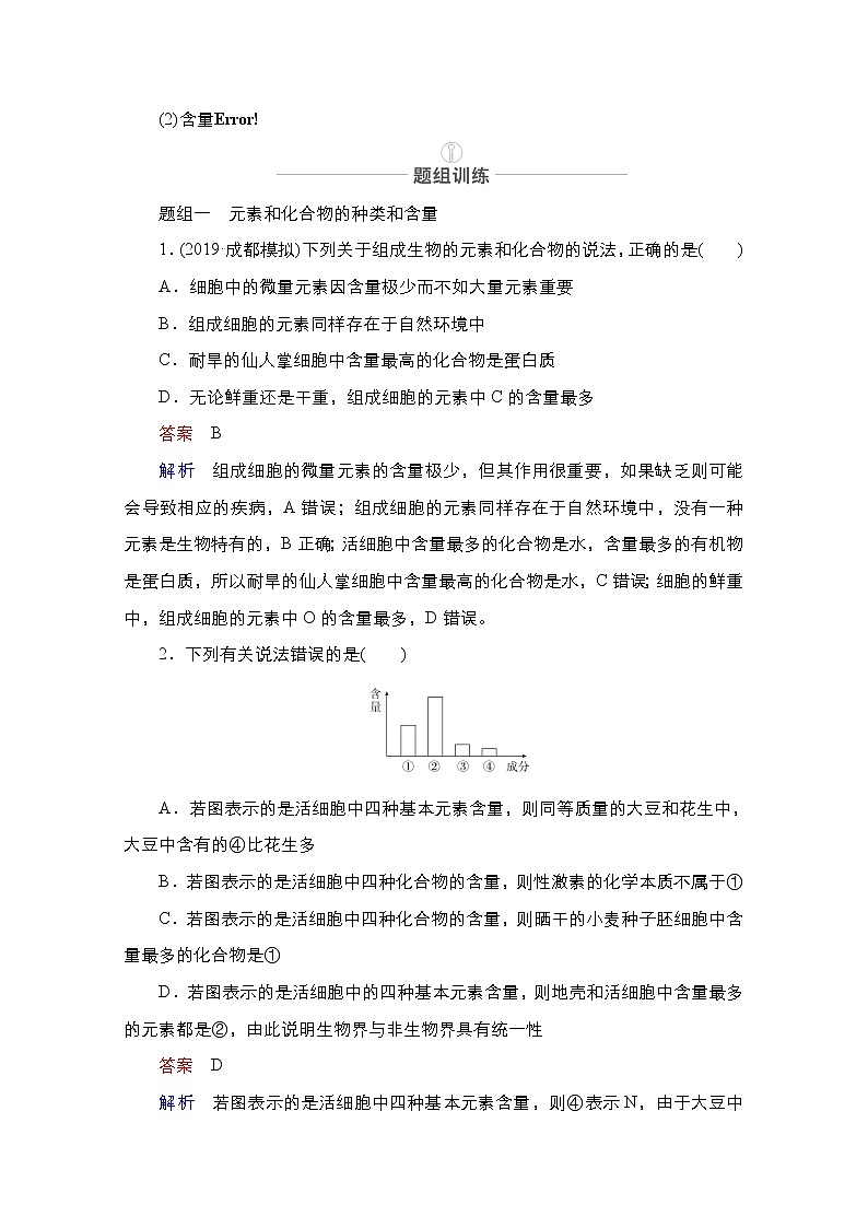 2021届高考生物人教版一轮创新教学案：第1单元　第2讲　细胞中的元素和化合物、细胞中的无机物02