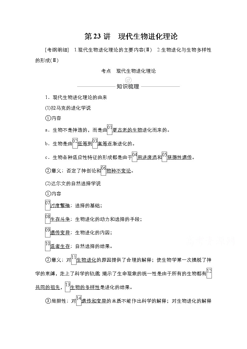 2021届高考生物人教版一轮创新教学案：第7单元　第23讲　现代生物进化理论01