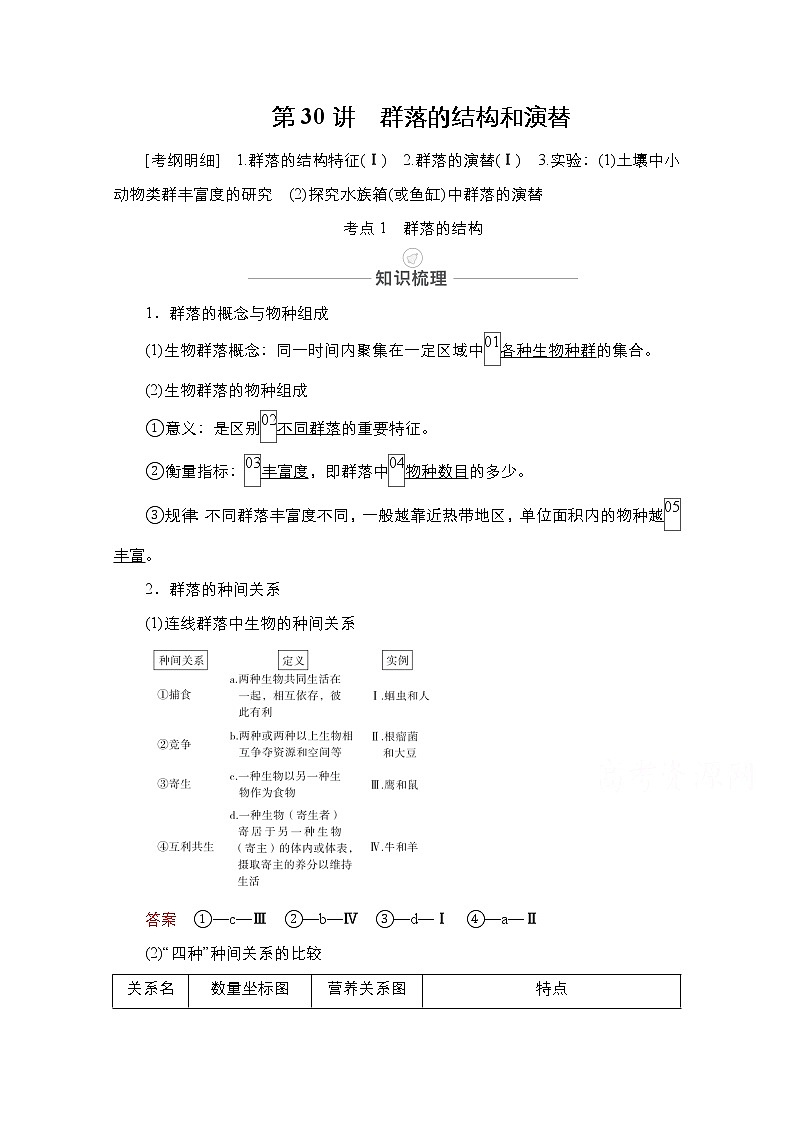 2021届高考生物人教版一轮创新教学案：第9单元　第30讲　群落的结构和演替第1页