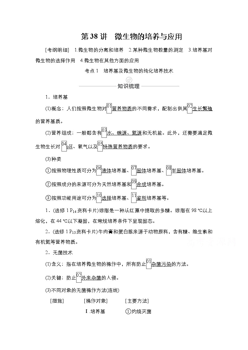 2021届高考生物人教版一轮创新教学案：第11单元第38讲　微生物的培养与应用01