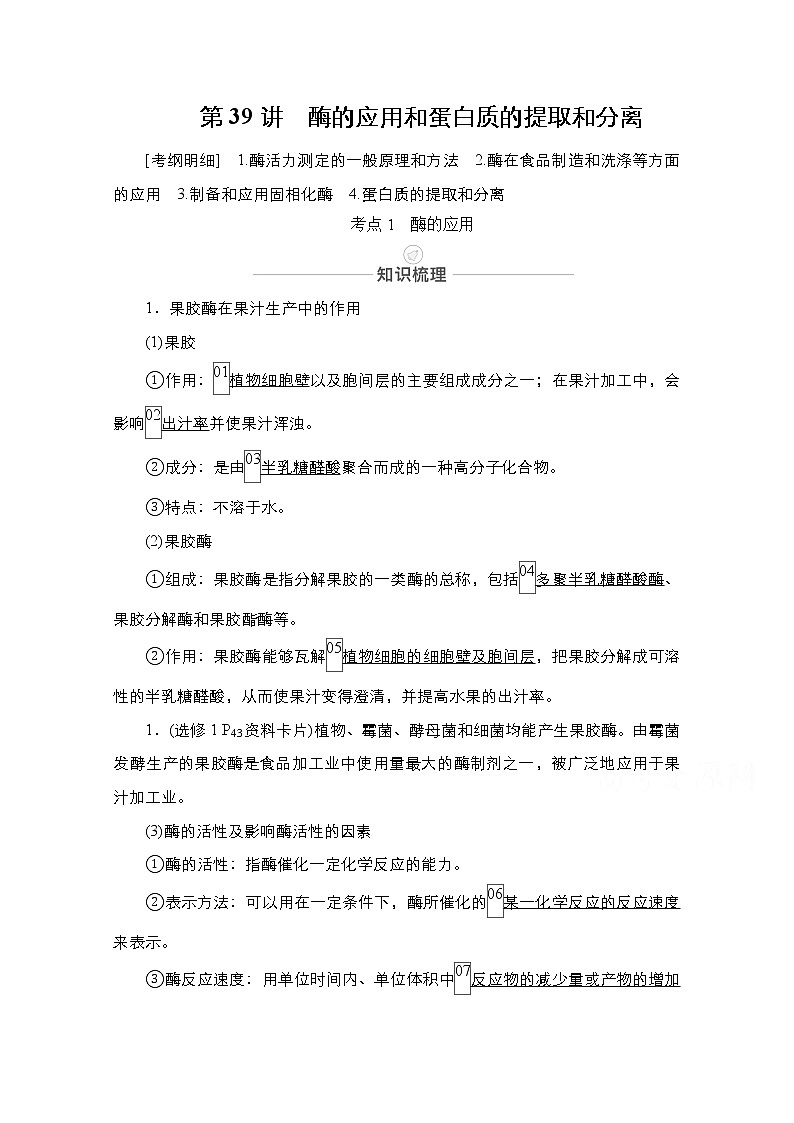2021届高考生物人教版一轮创新教学案：第11单元第39讲　酶的应用和蛋白质的提取和分离01
