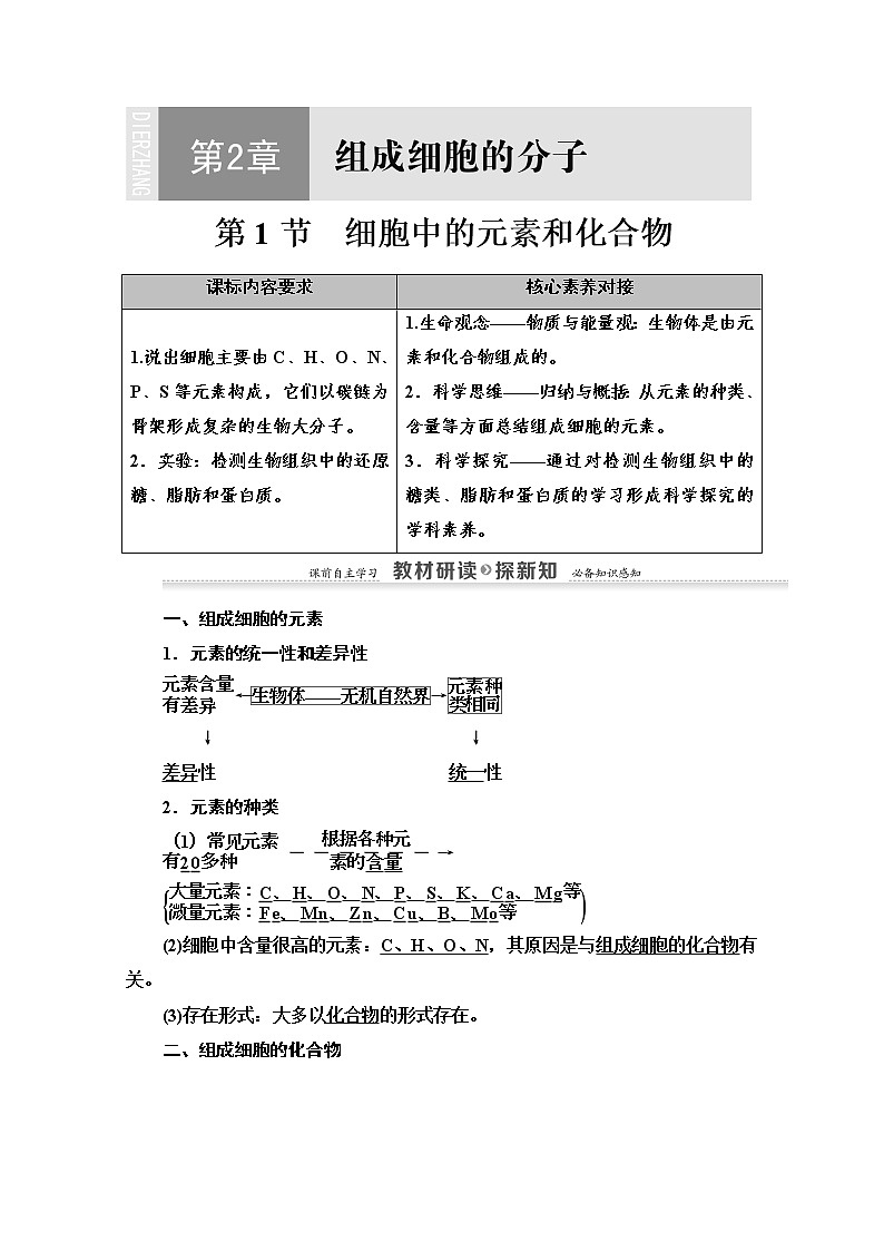 （新）人教版必修1学案：第2章 第1节　细胞中的元素和化合物（含解析）01