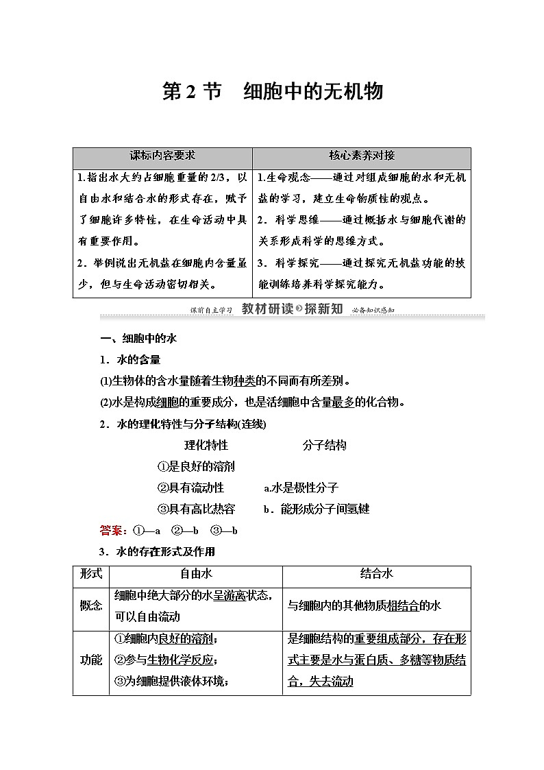 （新）人教版必修1学案：第2章 第2节　细胞中的无机物（含解析）01