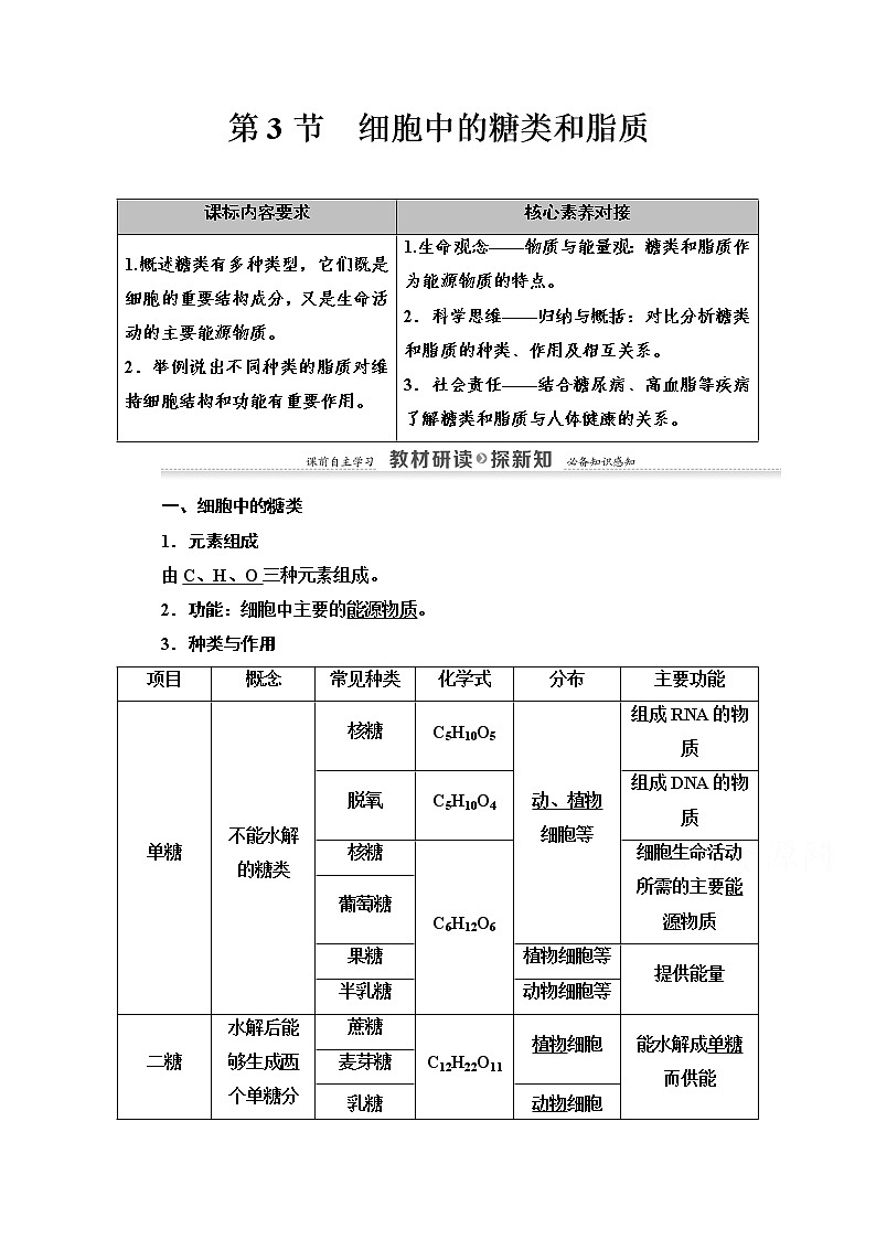 （新）人教版必修1学案：第2章 第3节　细胞中的糖类和脂质（含解析）01