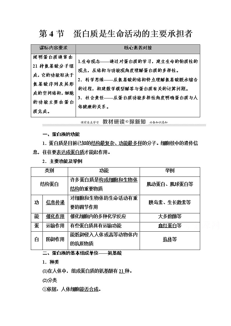 （新）人教版必修1学案：第2章 第4节　蛋白质是生命活动的主要承担者（含解析）01