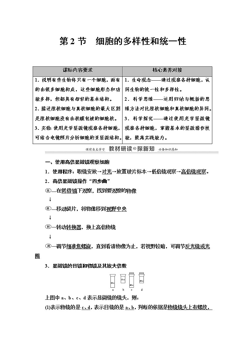 （新）人教版必修1学案：第1章 第2节　细胞的多样性和统一性（含解析）01