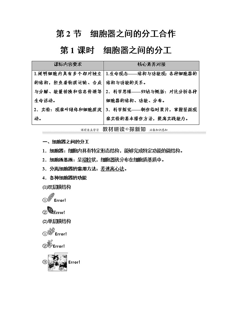 （新）人教版必修1学案：第3章 第2节 第1课时　细胞器之间的分工（含解析）01
